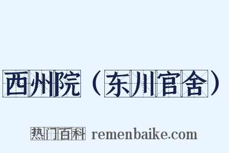 西州院（东川官舍）是什么意思的图片